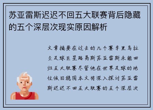 苏亚雷斯迟迟不回五大联赛背后隐藏的五个深层次现实原因解析