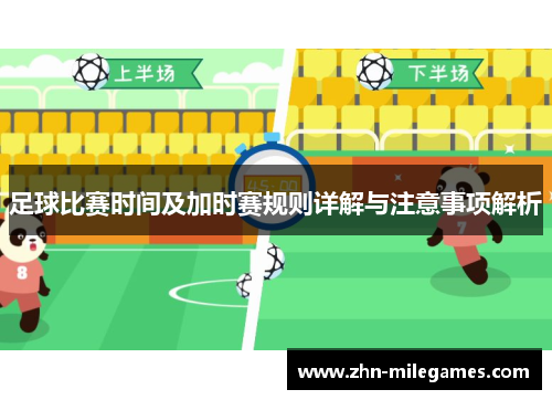 足球比赛时间及加时赛规则详解与注意事项解析 足球比赛时间及加时赛规则详解与注意事项解析