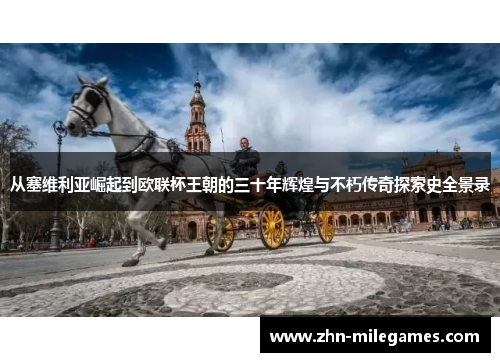 从塞维利亚崛起到欧联杯王朝的三十年辉煌与不朽传奇探索史全景录 从塞维利亚崛起到欧联杯王朝的三十年辉煌与不朽传奇探索史全景录