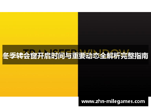冬季转会窗开启时间与重要动态全解析完整指南