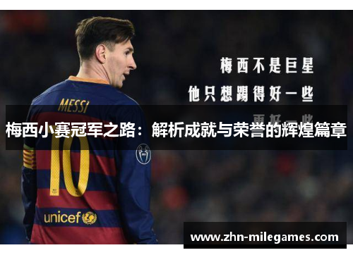 梅西小赛冠军之路：解析成就与荣誉的辉煌篇章