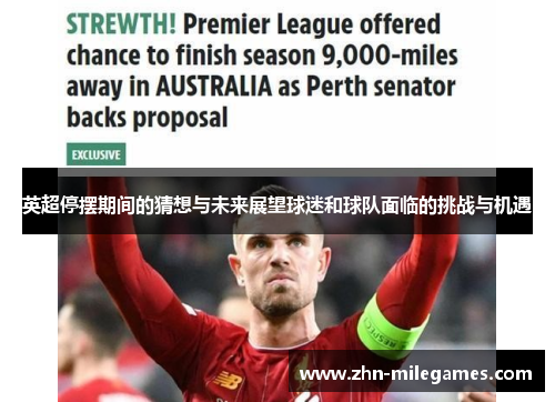 英超停摆期间的猜想与未来展望球迷和球队面临的挑战与机遇