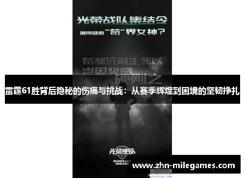雷霆61胜背后隐秘的伤痛与挑战：从赛季辉煌到困境的坚韧挣扎