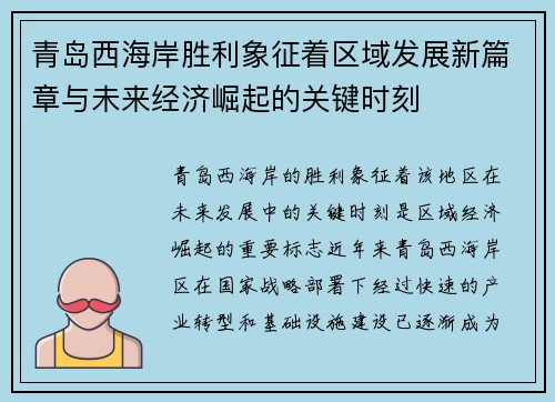 青岛西海岸胜利象征着区域发展新篇章与未来经济崛起的关键时刻