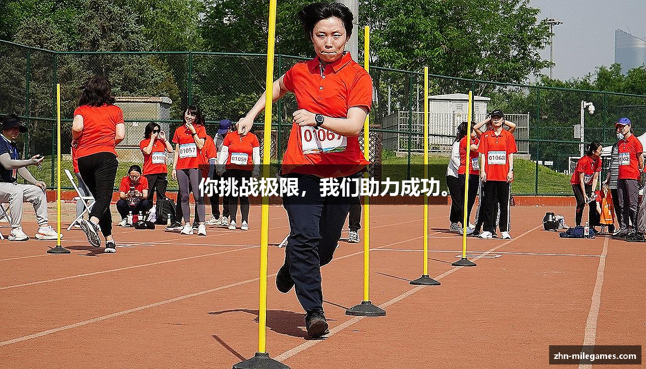 你挑战极限，我们助力成功。